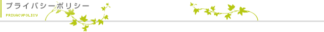 プライバシーポリシー