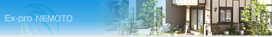 エクステリアのネモト建材