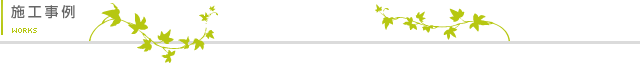 施工事例